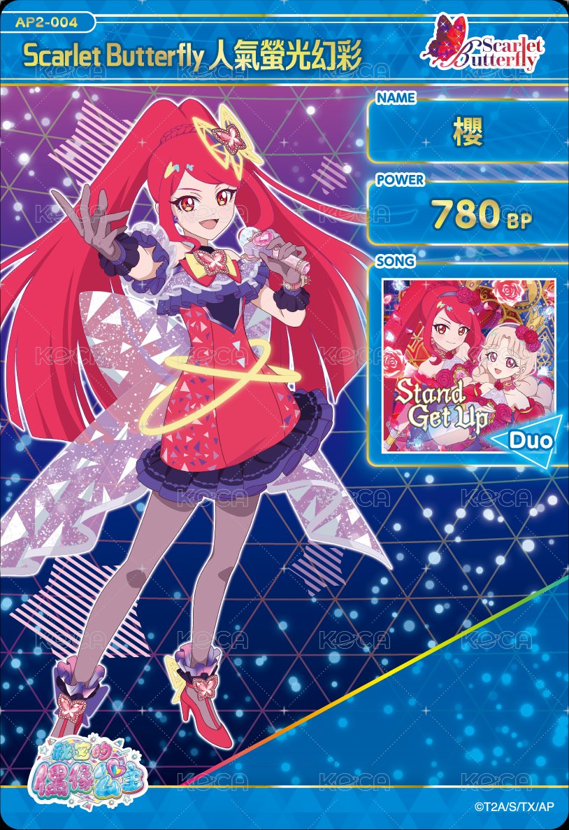 Scarlet Butterfly 人氣螢光幻彩