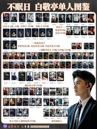 白敬亭 不眠日 紀念收藏卡 戲劇卡 