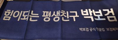 日本寶劍福祉部官方手幅