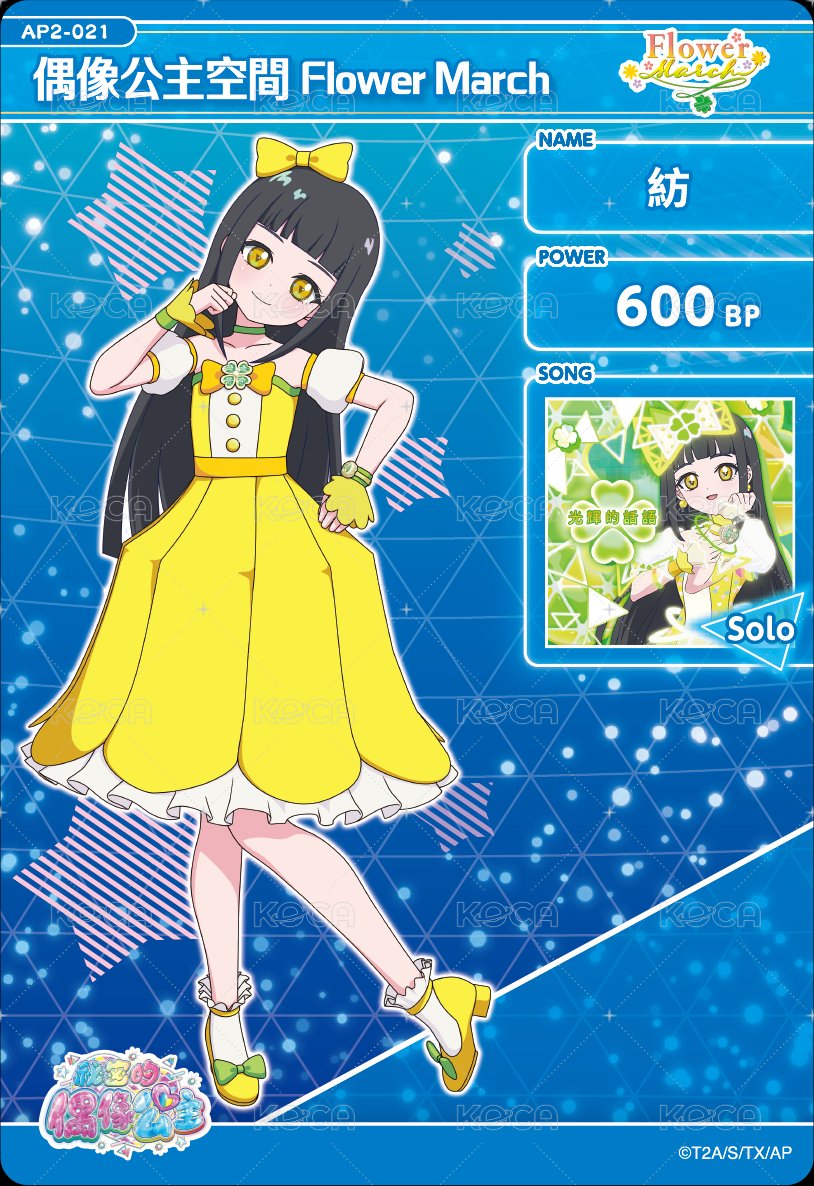 偶像公主空間 Flower March