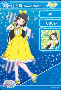 偶像公主空間 Flower March