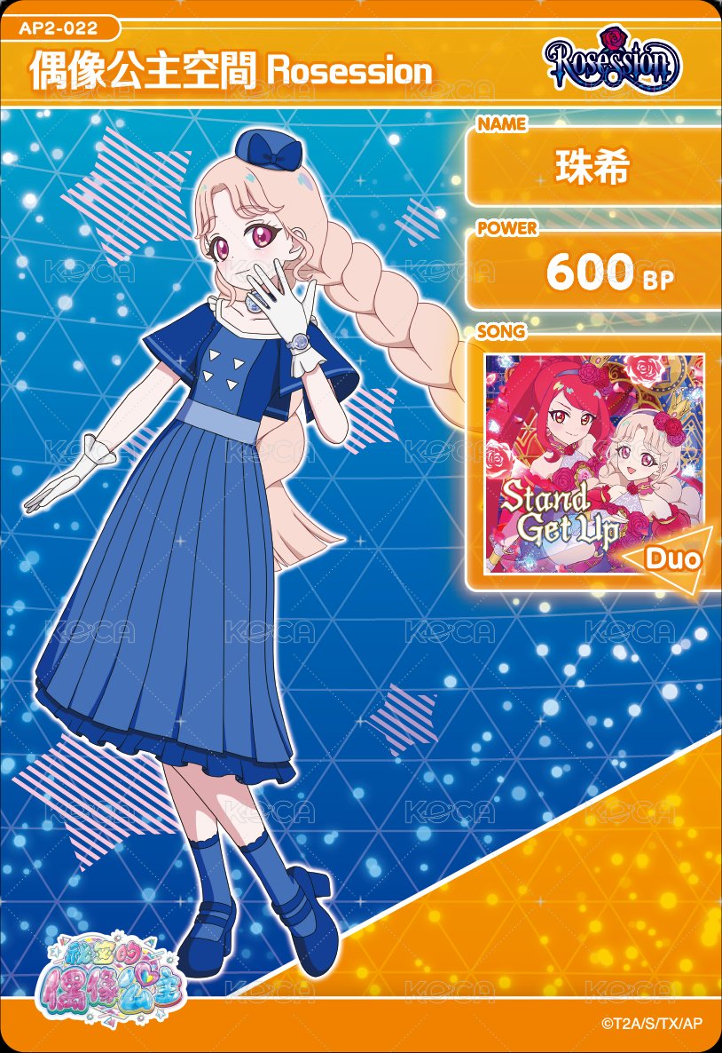 偶像公主空間 Rosession