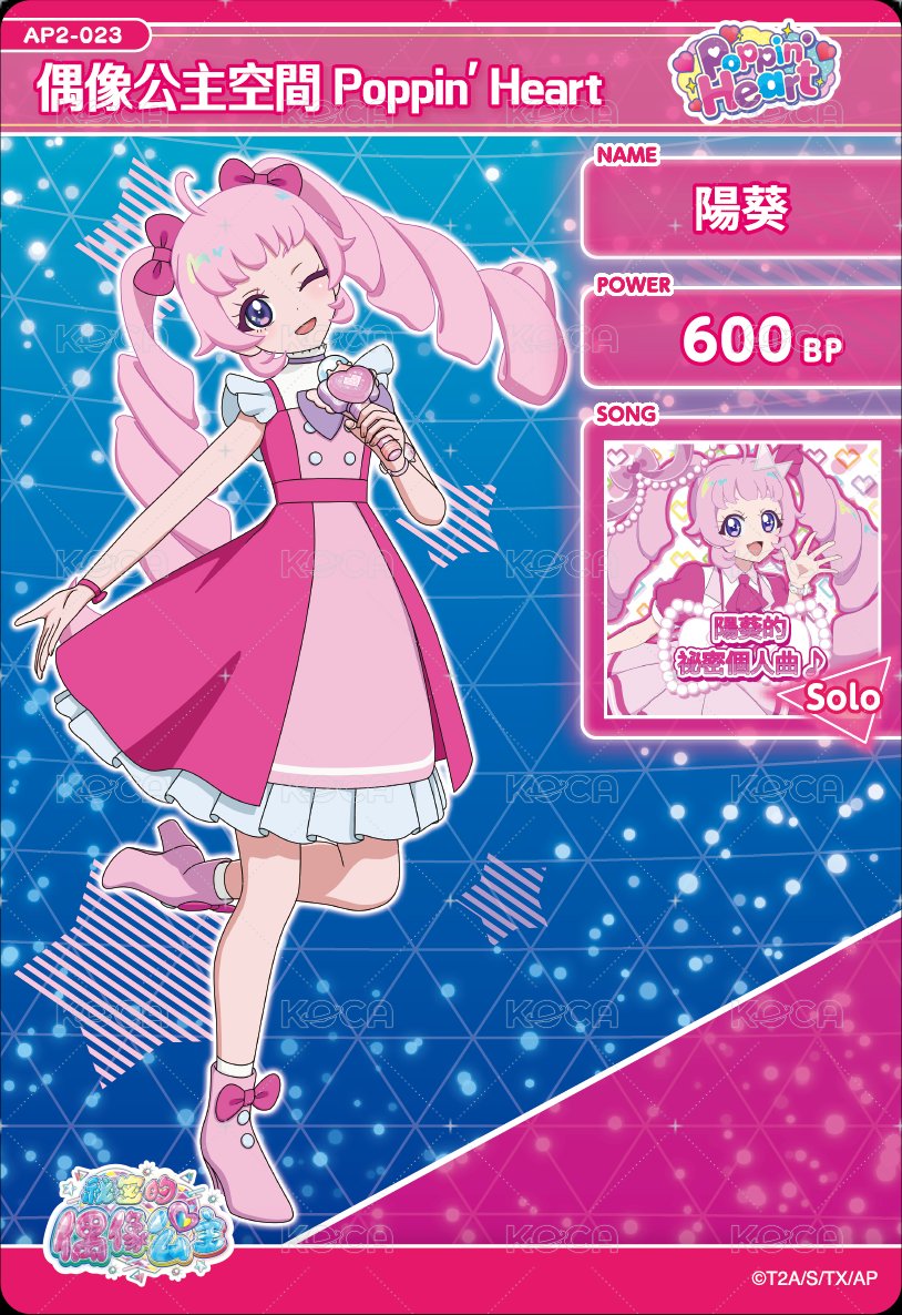 偶像公主空間 Poppin' Heart