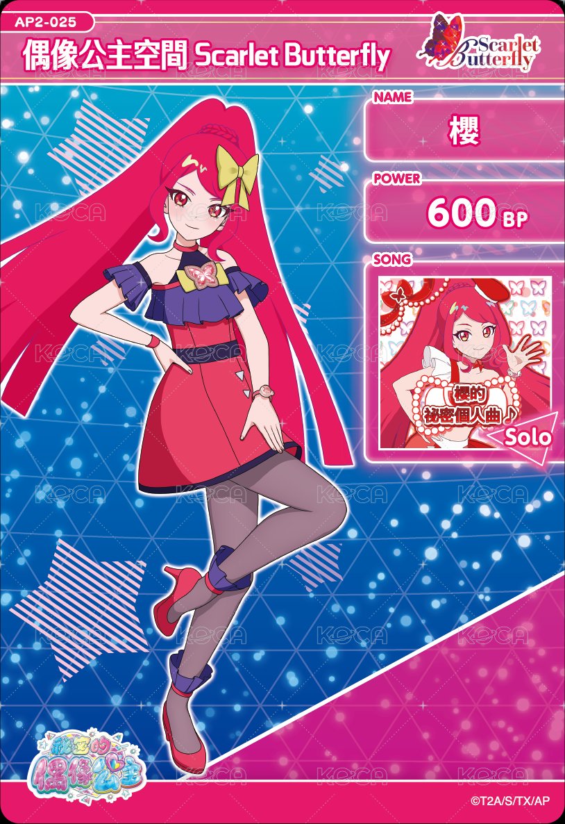偶像公主空間 Scarlrt Butterfly