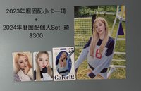 2024年曆個人set+2023年曆固配小卡 / 雨琦