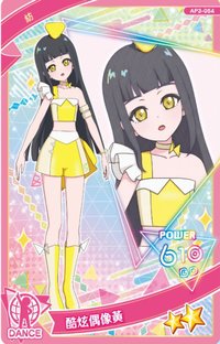 第三彈 二星卡 酷炫偶像黃