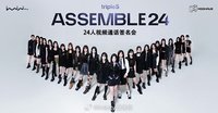 <ASSEMBLE24> 20240516 iminitv愛迷你 簽售