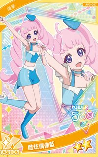 第三彈 二星卡 酷炫偶像藍