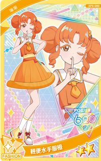 第三彈 二星卡 輕便水手服橙