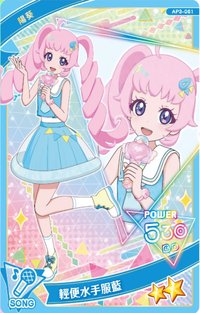 第三彈 二星卡 輕便水手服藍