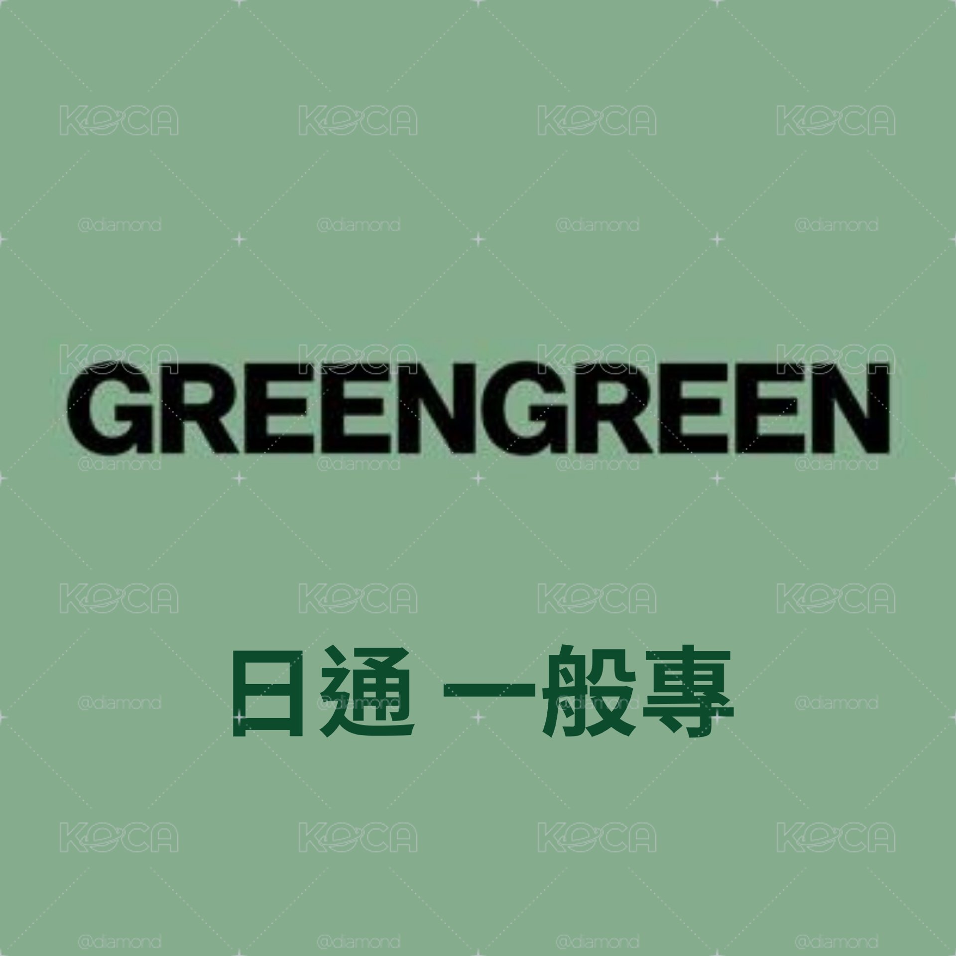 Cortis 迷二 日通(含特典) 預購