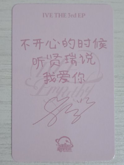 IVE EMPATHY sr 3.0 簽售卡 瑞 不開心的時候聽賢瑞說我愛你