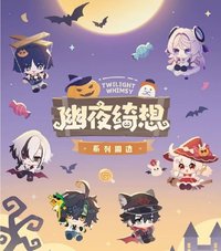 幽夜綺想