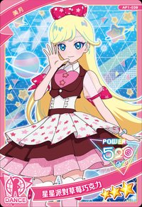 星星派對草莓巧克力