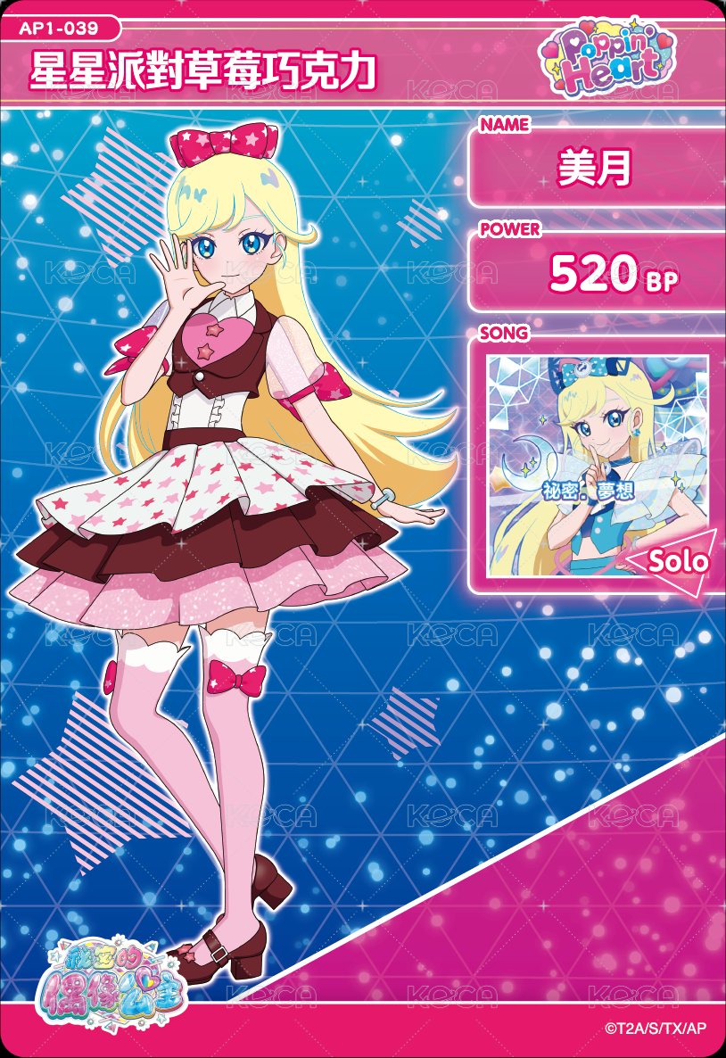 星星派對草莓巧克力