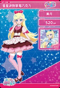 星星派對草莓巧克力