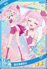 酷炫偶像粉紅