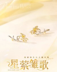 周棋洛生日主題耳飾——星縈雛歌