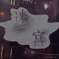 迷宮｜少年進化論第五期