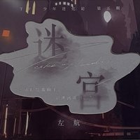 迷宮｜少年進化論第五期 寫真集 