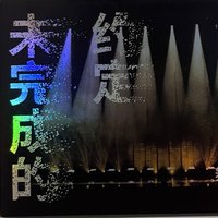 寫真集 2022新年音樂會:未完成的約定