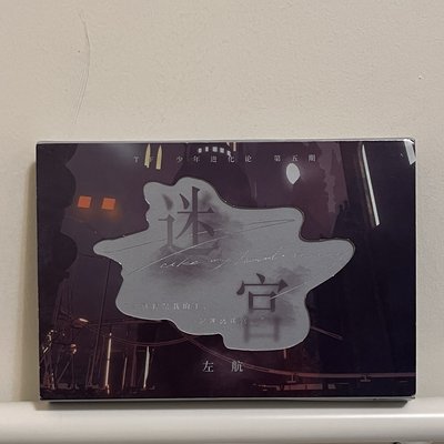 （現貨）TF三代/TOP 左航 官方生寫真 少年進化論：迷宮/22年新音：未完成的約定