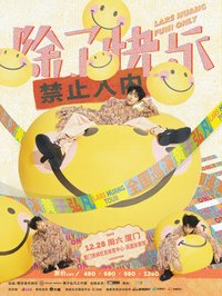 問號眼鏡 廈門演唱會限定