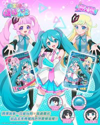 秘密的偶像公主×初音未來