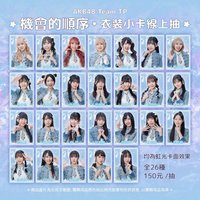 機會的順序 衣裝小卡