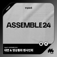 <ASSEMBLE24> 20240511 MMT 簽售