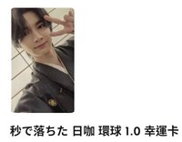 🦢日咖環球幸運卡（需綁1）