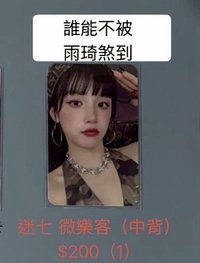 迷七 微樂客 （中文卡背）/ 雨琦 （1）