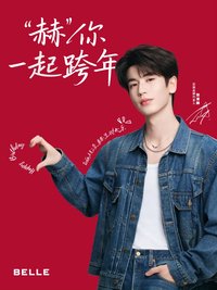 百麗BELLE 4.0 赫你一起跨年