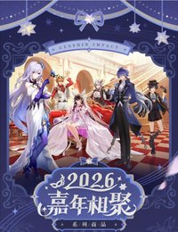 2026嘉年相聚
