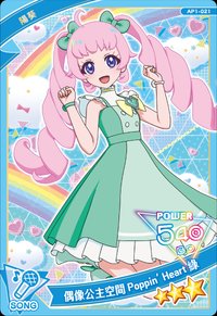 偶像公主空間 Poppin' Heart 綠