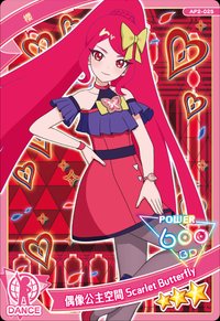 偶像公主空間 Scarlet Butterfly