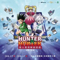 獵人實境解謎遊戲－貪婪之島篇