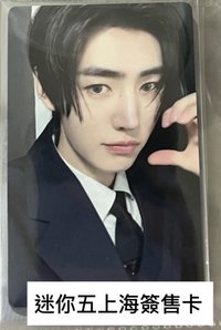 迷你五yzy上海簽售卡