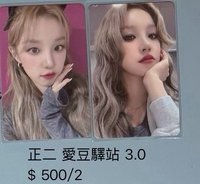 正規二 愛豆驛站 3.0 / 雨琦