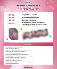 Mediheal 銀赫 第五波