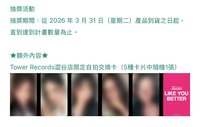 日專 Tower Records Shibuya store lucky draw