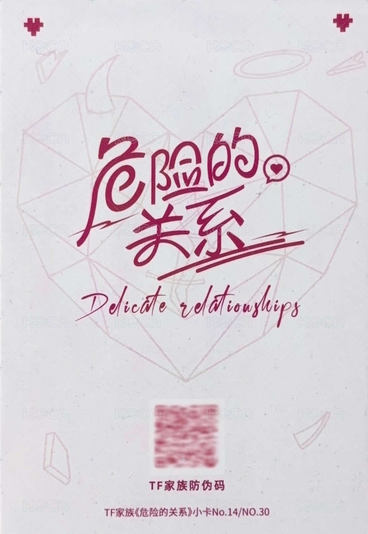 危險的關係 A組 隨機卡  背面