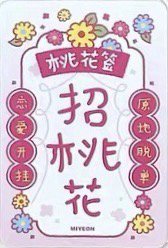 正規二 ms 8.0 幸運卡 桃花簽