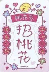 正規二 ms 8.0 幸運卡 桃花簽