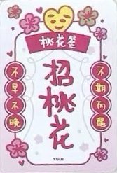 正規二 ms 8.0 幸運卡 桃花簽