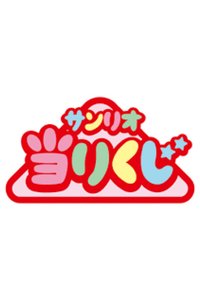 三麗鷗系列抽賞（當たりくじ）