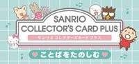 三麗鷗角色大賞卡 SANRIO COLLECTOR’S CARD PLUS（文字款）