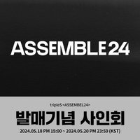 <ASSEMBLE24> 20240601 Ktown4u 簽售