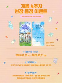 韓國 第四週特典