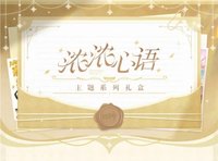濃濃心語